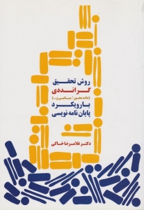 روش تحقیق گرانددی با رویکرد پایان نامه نویسی