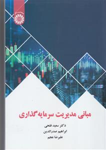 مبانی مدیریت سرمایه گذاری 