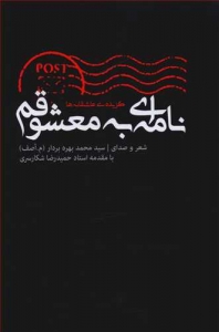 نامه ای به معشوقم