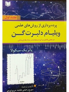 پرده برداری از روش های علمی ویلیام دلبرت گن جلد 1