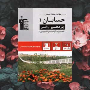 پرتکرار حسابان یازدهم قلم چی