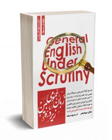 زبان عمومی زیر ذره بین جلد دوم (گرامر)