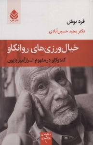 خیال ورزی های روانکاو