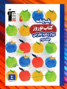 نوروز دوازدهم رشته تجربی جلد دوم قلم چی