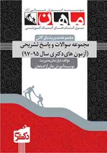 مجموعه سوالات و پاسخ تشریحی مدیریت دولتی 95_98 دکتری ماهان