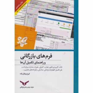 فرم های بازرگانی  و راهنمای تکمیل آن ها 