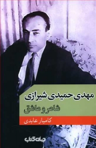 مهدی حمیدی شیرازی شاعر و عاشق