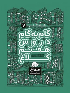 شاه کلید گام به گام دروس هفتم کلاغ سپید