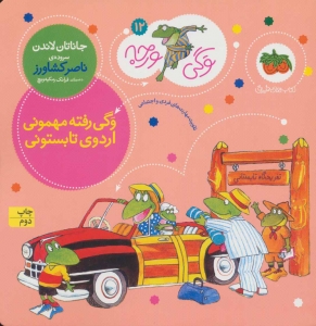 وگی رفته مهمونی اردوی تابستونی جلد 12