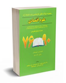 مجموعه سوالات کنکور کارشناسی ارشد دانشگاه آزاد علوم اقتصادی 90 - 76