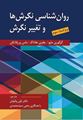روان شناسی نگرش ها و تغییر نگرش 