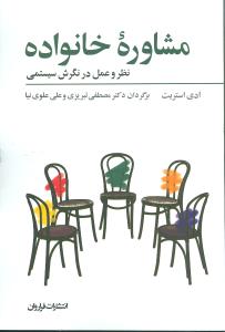 مشاوره خانواده (نظر و عمل در نگرش سیستمی)