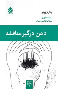 ذهن درگیر مناقشه 
