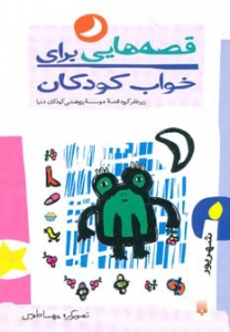 قصه هایی برای خواب کودکان شهریور