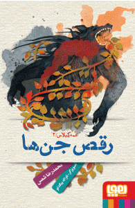 رقص جن ها _ عمه گیلاس 2