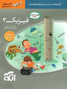 آموزش فیزیک 3 رشته تجربی سه بعدی الگو