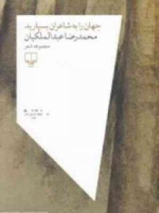 جهان را به شاعران بسپارید