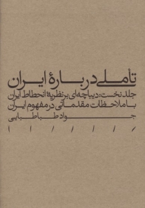 تاملی درباره ایران جلد نخست
