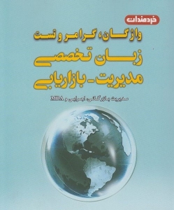 زبان تخصصی مدیریت - بازاریابی