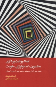 ابعاد رویات پردازی مضمون ایدئولوژی هویت 