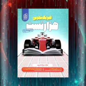 هزار تست جامع فیزیک تجربی دریافت 