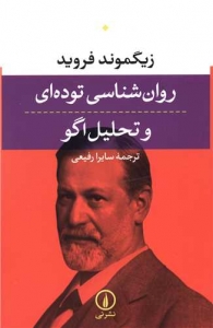 روانشناسی توده ای و تحلیل اگو