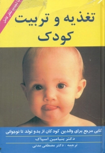 تغذیه و تربیت کودک 