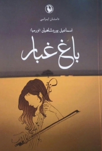 باغ غبار