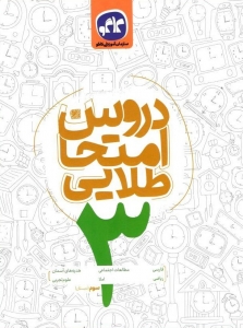 دروس امتحان سوم دبستان کاگو