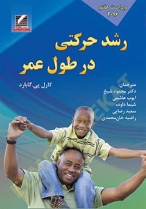 رشد حرکتی در طول عمر کارل پی . گابارد 