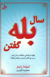 سال بله گرفتن