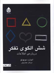 شش الگوی تفکر