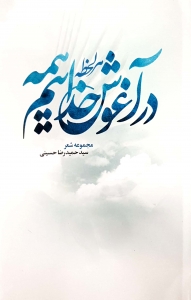 هر لحظه در آغوش خداییم همه 