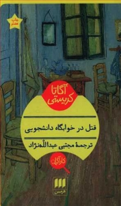 قتل در خوابگاه دانشجویی