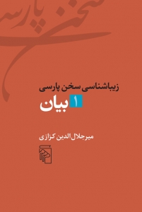 زیبا شناسی سخن پارسی 1 بیان 