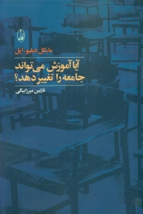 آیا آموزش می تواند جامعه را تغییر دهد