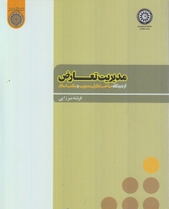 مدیریت تعارض از دیدگاه صاحب نظران مدیریت و مکتب اسلام