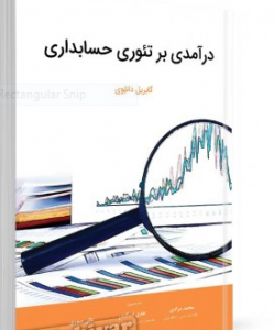 درآمدی بر  تئوری حسابداری  