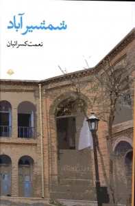 شمشیرآباد