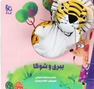 ببری و شوکا