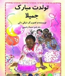 تولدت مبارک جمیلا