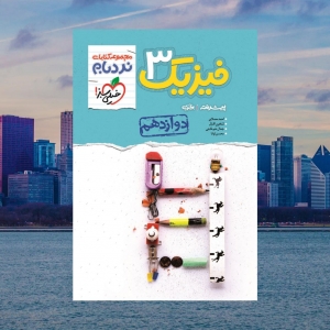 فیزیک دوازدهم رشته تجربی نردبام خیلی سبز