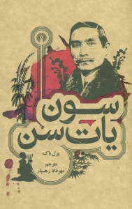 سون یات سن