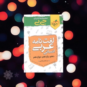 لغت نامه عربی انسانی جیبی