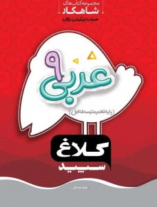 عربی نهم شاهکار کلاغ سپید