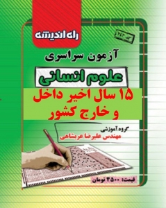 دفترچه کنکور سراسری رشته انسانی 5 سال اخیر داخل  راه اندیشه