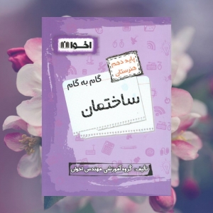 گام به گام ساختمان دهم فنی و حرفه ای اخوان