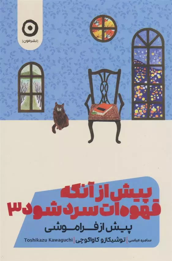 پیش از آنکه قهوه ات سرد شود 3