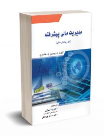 مدیریت مالی پیشرفته