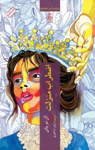 اضطراب منزلت